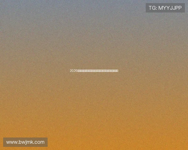 2026稳定不封号的免费直播平台推荐新手也能快速开播高清流畅