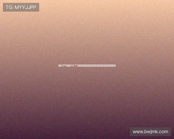 爱尚APP直播806TV独家上线，畅享高清娱乐体验，尽享精彩内容随时随地观看